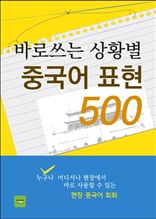 바로 쓰는 상황별 중국어표현 500