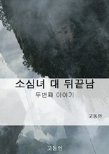 소심녀 대 뒤끝남 2