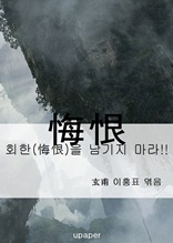 회한(悔恨)을 남기지 마라!!