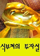 주식부처의 투자설법(합본)