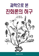 과학으로 본 진화론의 허구