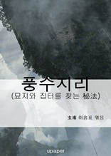 풍수지리(風水地理)