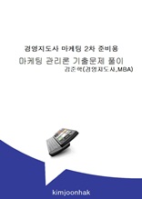 경영지도사 마케팅관리론 기출문제 풀이