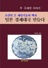 조선의 은 제련기술과 백자 일본 경제대국 만들다