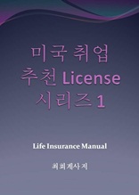 미국취업 추천 라이센스 시리즈 1 - Life Insurance License