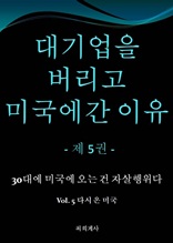 대기업을 버리고 미국에 온 이유 - 제 5 권 -