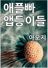 애플빠 앱등이들