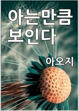 아는만큼 보인다