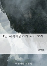 1인 지식기업가가 되어 보자.