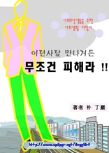 사회초년생들을 위한 사회생활 지침서 - 이런사람 만나거든 무조건 피해라 !!