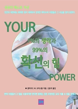 성공의 베스트 자산 YOUR 1%의 생각과 99%의 확신의 힘 1