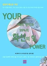 성공의 베스트 자산 YOUR 1%의 생각과 99%의 확신의 힘 2