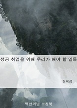 성공 취업을 위해 우리가 해야 할 일들