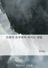 인생의 승부에서 이기는 방법