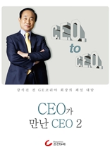 강석진 회장의 CEO가 만난 CEO 2