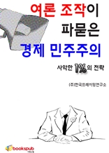 여론 조작에 파묻힌 경제 민주주의