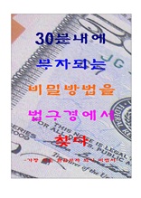 30분내에 부자되는 비밀방법을 법구경에서 찾다.