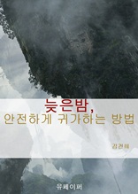 늦은밤 안전하게 귀가하는 방법