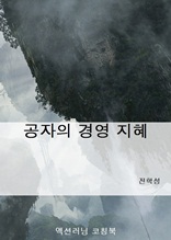 공자의 경영 지혜