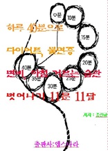 하루40분으로 다이어트와 불면증 변비 아침거르기 벗어나기 11문 11답