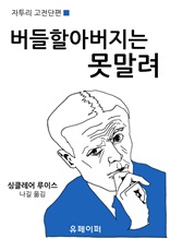 버들할아버지는 못말려