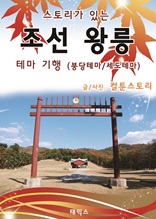 스토리가 있는 조선왕릉 테마기행(붕당테마/세도테마)