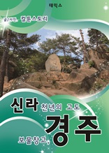 신라 천년의 고도 보물창고 경주