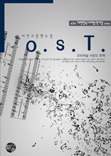 O.S.T.(제7회디지털작가상 수상작)