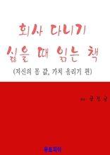 회사 다니기 싫을 때 읽는 책(자신의 몸 값 가치 올리기 편)