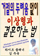 거절의 두려움 없이 이상형과 결혼 하는 법_엑설런트 웨딩