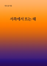 서쪽에서 뜨는 해