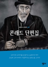 콘래드 단편집-세계인의 고전문학16