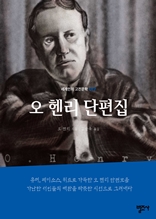 오 헨리 단편집-세계인의 고전문학17