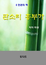 판소리 흥부가