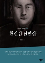 현진건 단편집-세계인의 고전문학26