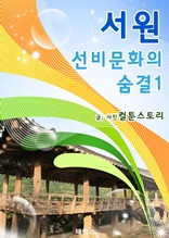 서원 선비문화의 숨결1