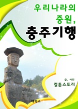 우리나라의 중원 충주기행