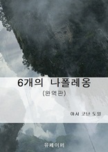 6개의 나폴레옹(완역판)