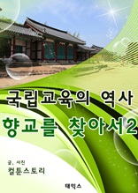 국립교육의 역사 향교를 찾아서2