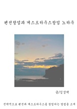 펜션창업과 게스트하우스창업 노하우