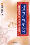 자고 가는 저 구름아 - 제1권