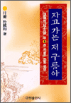 자고 가는 저 구름아 - 제4권