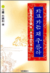 자고 가는 저 구름아 - 제6권