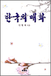 한국의 매화