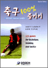 축구 100% 즐기기