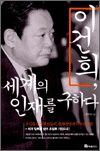 이건희, 세계의 인재를 구하다