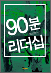 90분 리더십