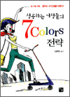 성공하는 여성들의 7 Colors 전략