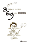 3척동자가 되기 위한 69가지 여가상식