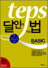 TEPS 달인이 되는 법-BASIC